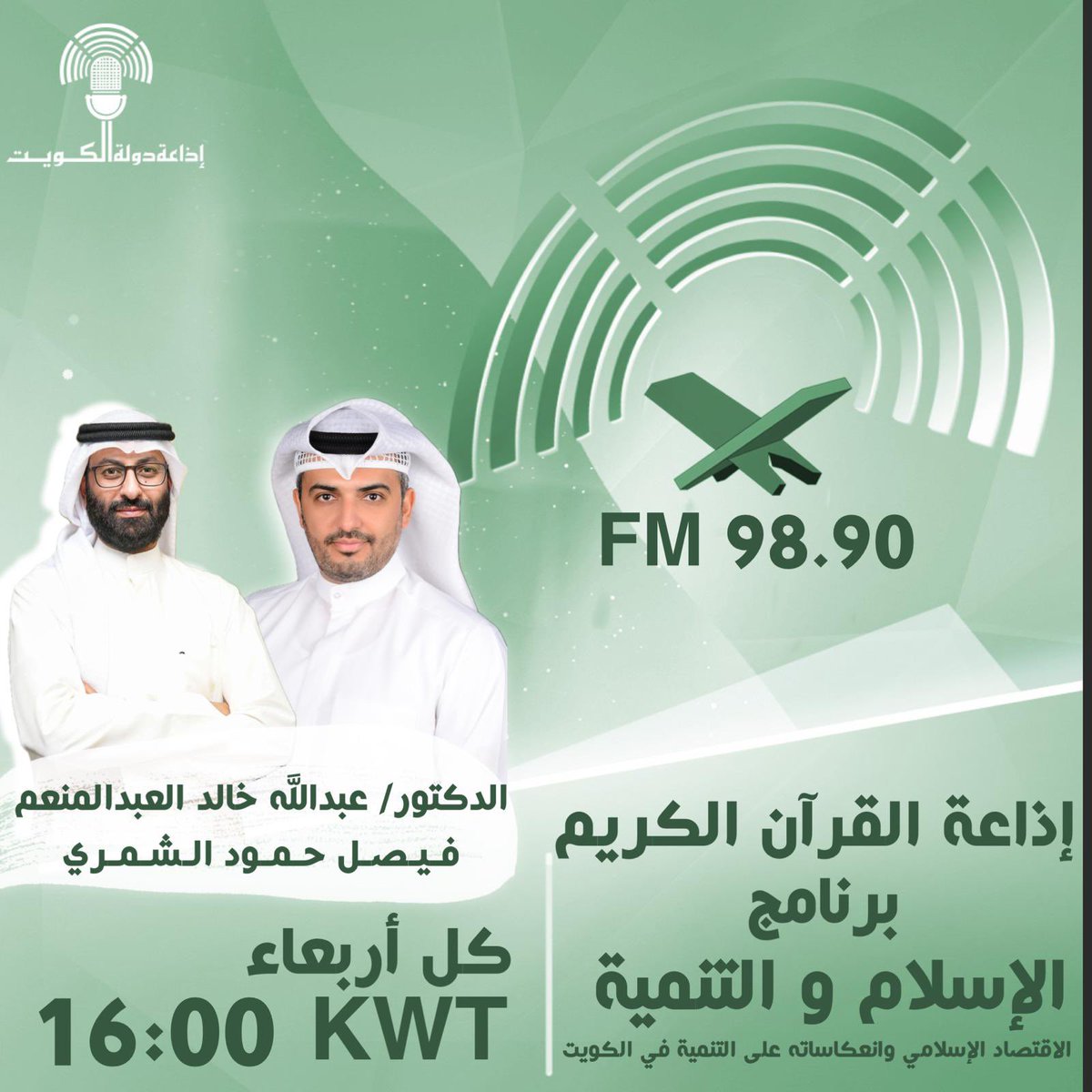 KwtRadio's tweet photo. " الإسلام والتنمية "
برنامج يذاع على تردد FM 98.9 
على # إذاعة_القرآن_الكريم 
كل أربعاء الساعة KWT 16:00
برنامج يقدمه لنا
الدكتور عبدالله خالد العبدالمنعم
و فيصل حمود الشمري
#إذاعة_دولة_الكويت https://t.co/ceAsiQ71OF