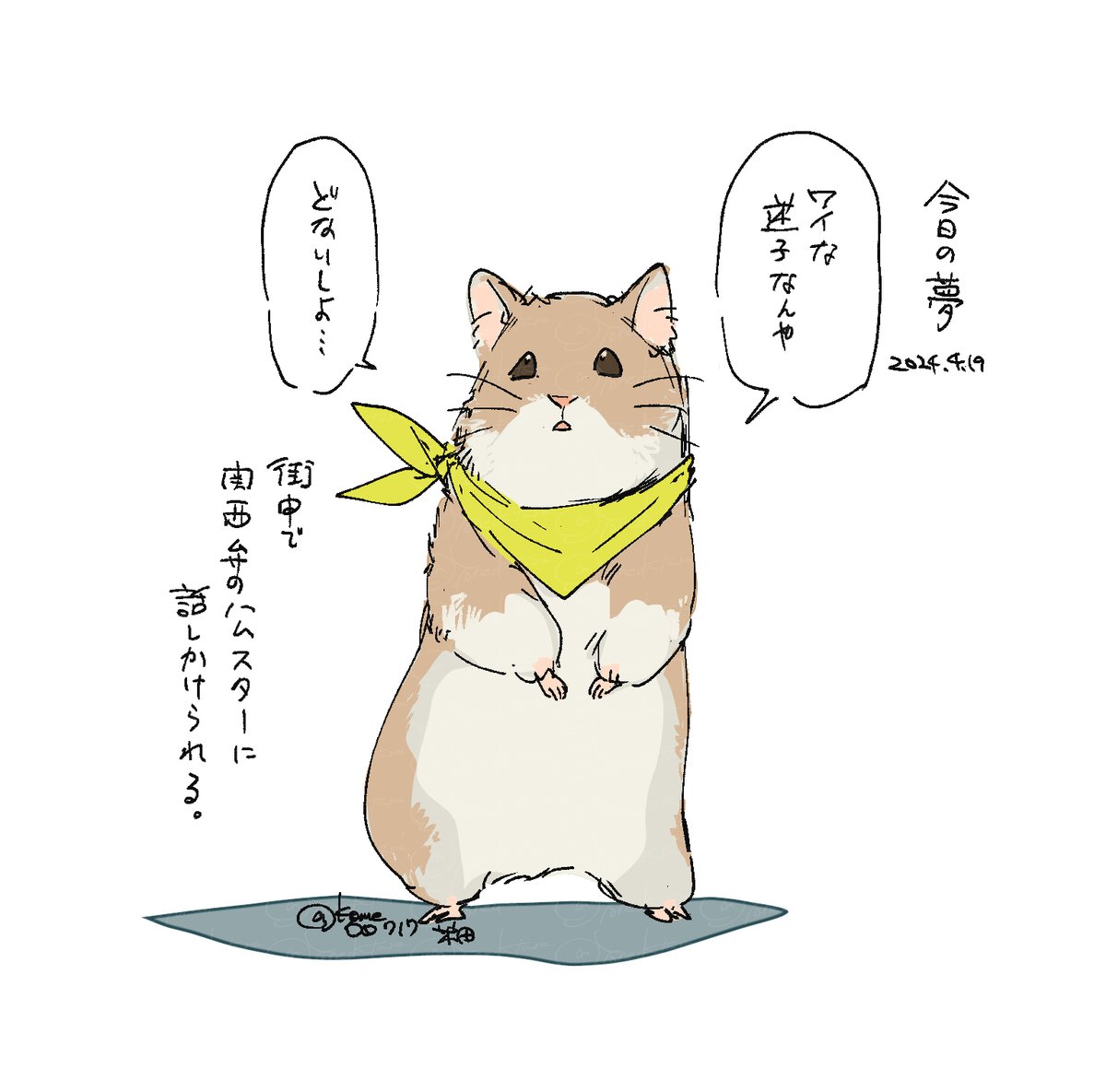 関西弁のハム 