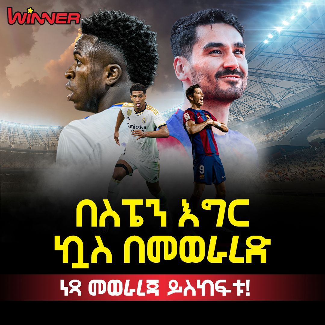 ⚽️ለደማቅ የስፔን ጨዋታዎች ዝግጁ ኖት? ✨

⚡️በየትኛዉም የላሊጋ ጨዋታዎች  በመወራረድ  ነጻ መወራረጃ ያሸንፉ ፥ የድል እድሎን ይጨምሩ! 🌟🔥

🌐 buff.ly/3OpJqc2 

#WinnerEthiopia #spanishfootball #playandwin