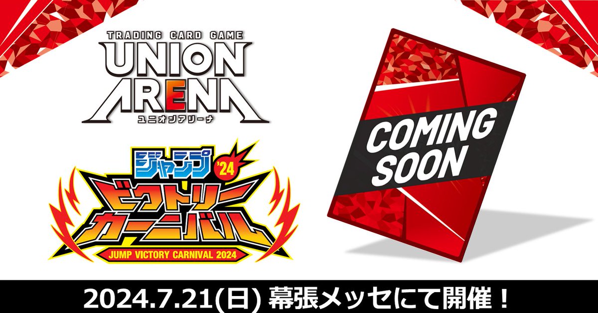 【速報！】 7/21(日)『ジャンプビクトリーカーニバル2024』開催🎉 来場者には〈 #ユニアリ プロモーションカード〉をプレゼント‼ 情報は後日公開予定！ お楽しみに💖 🔻 #ジャンバル 公式サイト x.gd/fB4XX #UNIONARENA