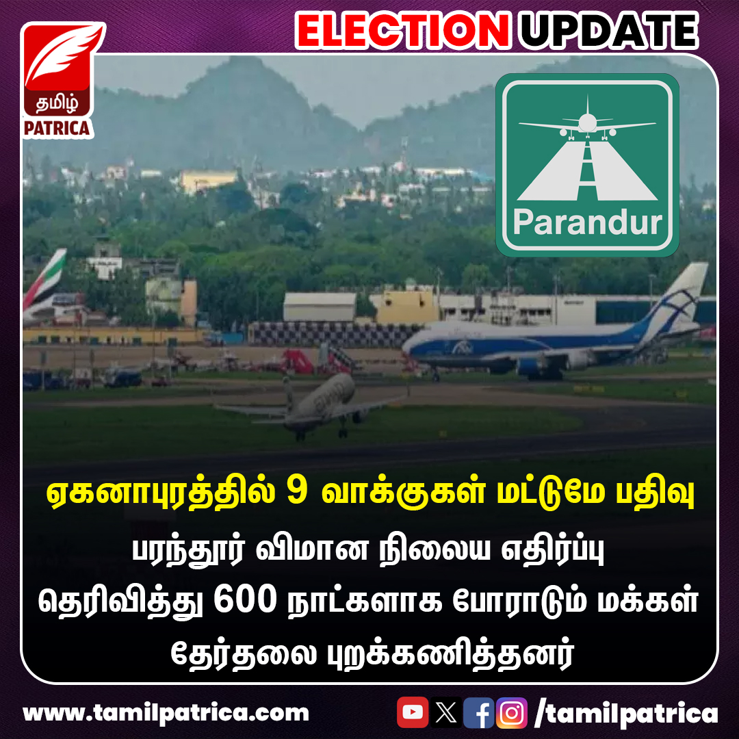 ஏகனாபுரத்தில் 9 வாக்குகள் மட்டுமே பதிவு..!

பரந்தூர் விமான நிலைய எதிர்ப்பு தெரிவித்து 600 நாட்களாக
போராடும் மக்கள் தேர்தலை புறக்கணித்தனர்.

#ElectionWithTamilPatrica #LokSabhaElection2024 #Election2024 #Parandur