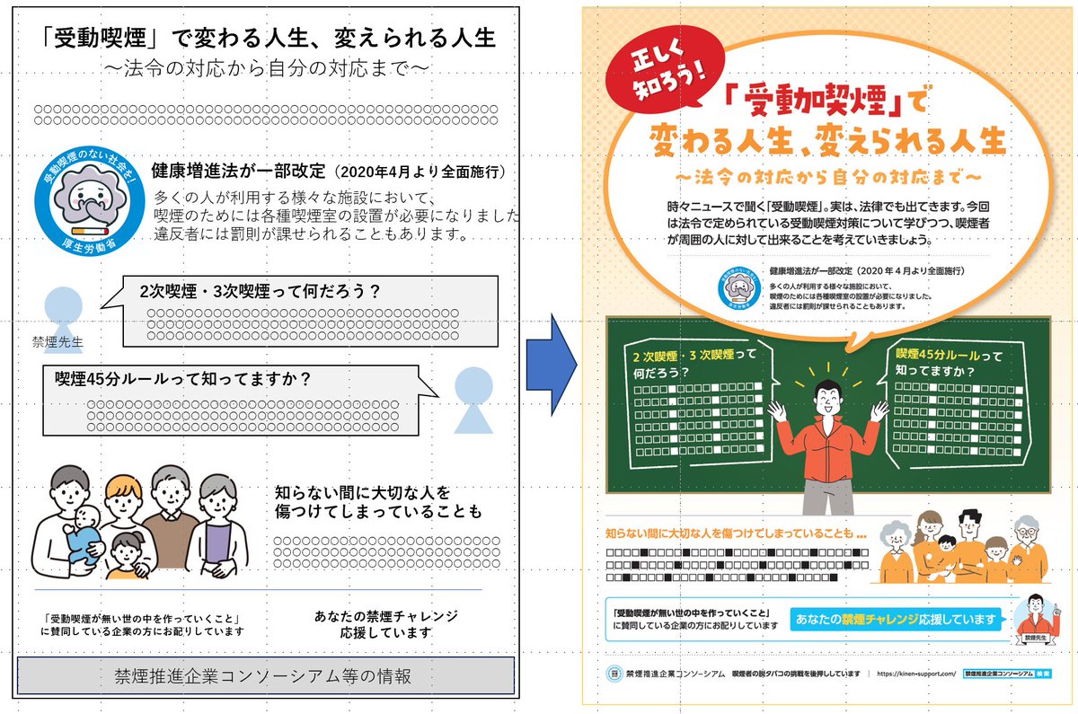 禁煙関連のチラシをデザイナーさんに作ってもらっているのだけど、デザイナーって本当にすごいよな。。。

自分が作ったパワポの資料（しかもかなり雑に作った）を、分かりやすい文字の大きさと表現方法に変えてくれる。

来月に向けて、8種類ぐらい作る予定！