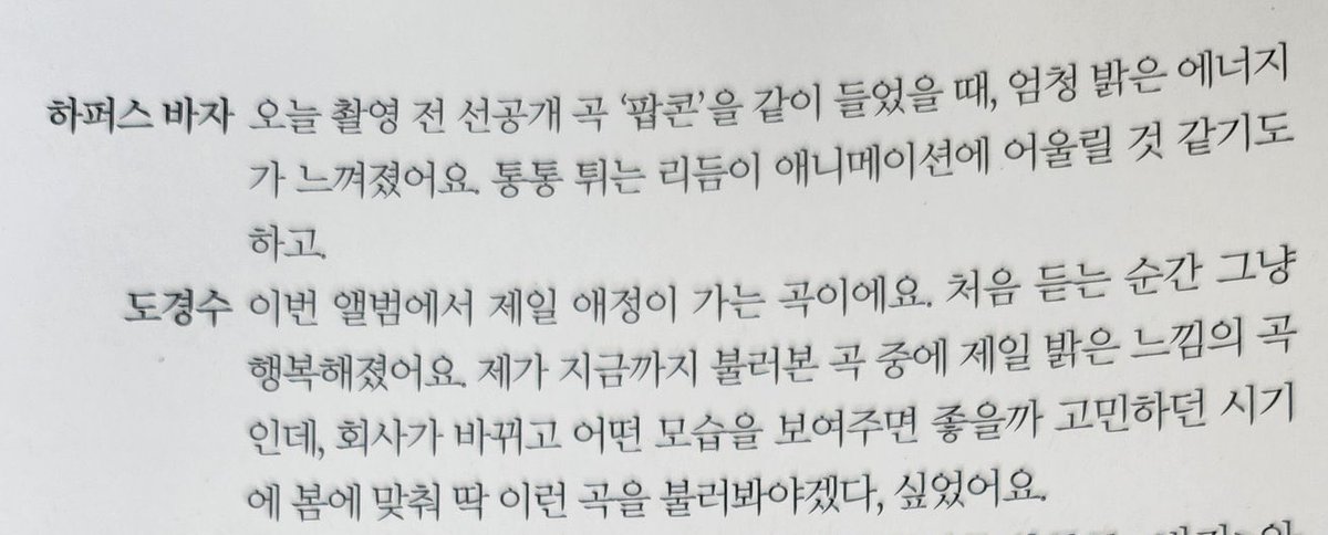 🔖: when we listened to the pre-release song 'popcorn' together before shooting today, I felt a very bright energy. i think the bouncy rhythm would suit the animation best. #dohkyungsoo: this is my favorite song in this album. the moment I first heard it, i just felt happy.