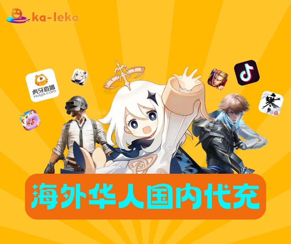 kaleka_com's tweet photo. Ka-leka海外华人服务平台 来啦！
我们致力于为海外玩家提供可靠的、值得信赖的、有保障的充值服务。
涵盖各大手游端游、社媒直播、视频音频平台。
安全、可靠、便捷，请认准Ka-leka海外华人服务平台！ https://t.co/Le4MVoKCIG
