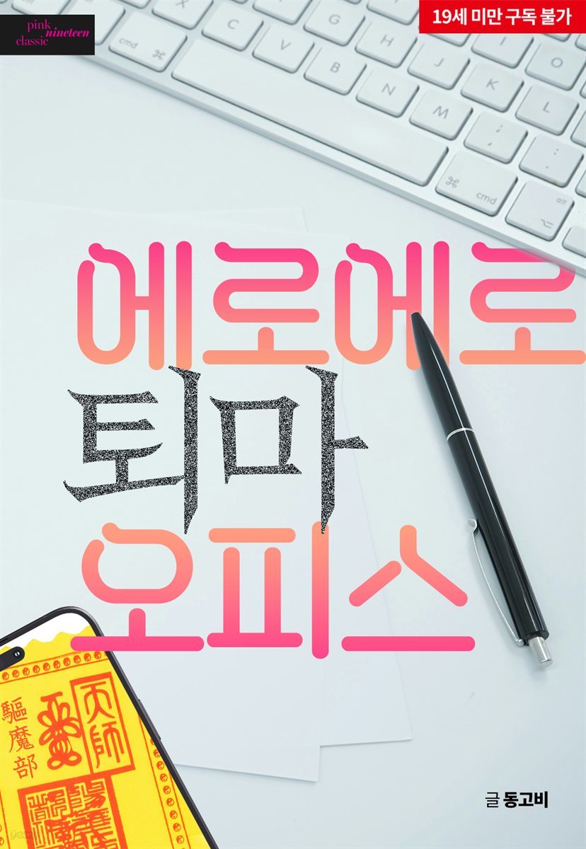 worrybosal's tweet photo. 정말 정말 정말 격조했습니다😂 오랜만에 아주 짧은 신간을 냈어요!! 오피스 떡(?) 퇴마물입니다. 아래 키워드가 마음에 드시면 한 번 잡줘보세욤😍😍😍

#현대물 #리맨물 #퇴마물 #미스터리 #대형견공 #동정공 #연하공 #연상수 #능력수

<에로에로 퇴마 오피스>
https://t.co/AbFCfh5gr3 https://t.co/Kr2HVzjeUx