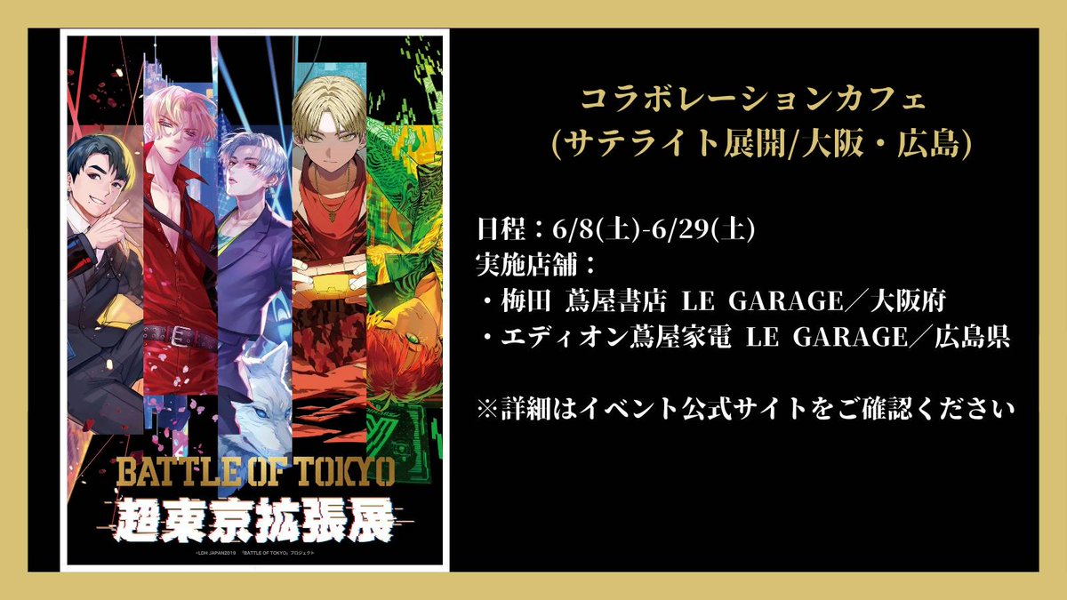 BATTLE OF TOKYO「超東京拡張展」 展示内容の詳細を公開🙌 衣装展示も行います✨ スケジュールや内容などは 画像をチェック👀 「超東京拡張展」・コラボレーションカフェチケットは 明日4/20(土)10:00発売開始です🔥 ▼チケット購入など詳細はコチラ🗼⚡ shibuyatsutaya.tsite.jp/article/146.ht… #BATTLEOFTOKYO