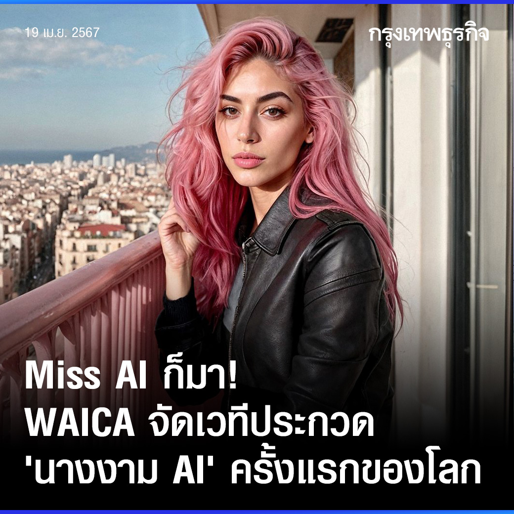 ktnewsonline's tweet photo. Miss AI ก็มา! #WAICA จัดเวทีประกวด #นางงามAI ครั้งแรกของโลก
World AI Creator Awards (WAICA) และ Fanvue จัดเวที #MissAI ประกวดนางงามเอไอ เพื่อยกย่องผลงานของผู้สร้างสรรค์คอนเทนต์เอไอทั่วโลก ผลักดันขอบเขตของความคิดสร้างสรรค์ไร้ขีดจำกัด
ก่อนหน้านี้เรามีอินฟลูเอนเซอร์เสมือนจริง (Virtual Influencers) อย่าง น้องโรซี่ น้องไอรีน เกิดขึ้น โดยอินฟลูเอไอเหล่านั้นสามารถถ่ายโฆษณา ถ่ายแบบ ถ่ายมิวสิควิดีโอ ขึ้นอยู่กับผู้สร้างสรรค์ว่าต้องการให้เอไอทำอะไร
โดยต่อไป เราไม่ได้มีแค่ “นางแบบเอไอ” แต่เรากำลังจะมี “นางงามเอไอ” ขึ้นมาด้วย ไอเดียดังกล่าวเกิดจากองค์กร World AI Creator Awards (WAICA) จัดเวทีประกวดนางงามเอไอ “Miss AI” โดยร่วมมือกับ Fanvue แพลตฟอร์มรวมคอนเทนต์ที่สร้างจากเอไอ เพื่อมุ่งหวังที่จะเฉลิมฉลองความก้าวหน้าทางเทคโนโลยีเอไอ ยกย่องผลงานของผู้สร้างสรรค์คอนเทนต์เอไอทั่วโลก และผลักดันขอบเขตของความคิดสร้างสรรค์
แนวคิดเบื้องหลังของ Miss AI คือ การท้าทายบรรทัดฐานทางสังคม ด้วยการเปลี่ยนโฟกัสจากความงามของมนุษย์ไปสู่ความสามารถของปัญญาประดิษฐ์ (AI) ผู้เข้าแข่งขันไม่ได้ถูกตัดสินเพียงแค่รูปลักษณ์ภายนอก แต่พิจารณาจากเทคโนโลยีที่ใช้พัฒนา การเขียนโปรแกรม ความคิดสร้างสรรค์ ทักษะในการโต้ตอบกับมนุษย์ ยอดเอนเกจเมนต์บนโซเชียมีเดีย โดยมีมงกุฎและเงิน 20,000 ดอลลาร์ เป็นรางวัล
คณะกรรมการตัดสินเป็นผู้สร้างสรรค์คอนเทนต์เอไอระดับโลกอย่าง Aitana Lopez และ Emily Pellegrini นอกจากนี้ยังมี Sally Ann Fawcett ซึ่งอยู่ในแวดวงนางงาม และนักการตลาดอย่าง Andrew Bloch มาร่วมตัดสิน
ผลการตัดสินเป็นแบบออนไลน์ โดยจะประกาศในวันที่ 10 พ.ค. ดูรายละเอียดเพิ่มเติมได้ที่ https://t.co/tTbnvehRZk
#กรุงเทพธุรกิจ #กรุงเทพธุรกิจTech #กรุงเทพธุรกิจAI #กรุงเทพธุรกิจLifestyle