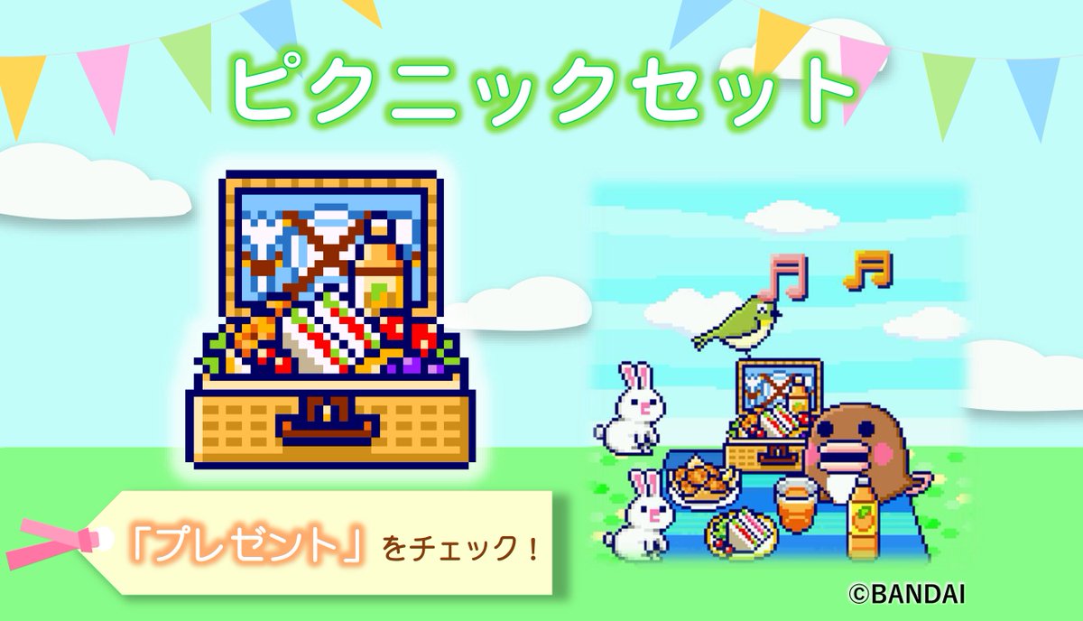 📢配信アイテム情報！ たまごっちと一緒にピクニック♪ 「ピクニック