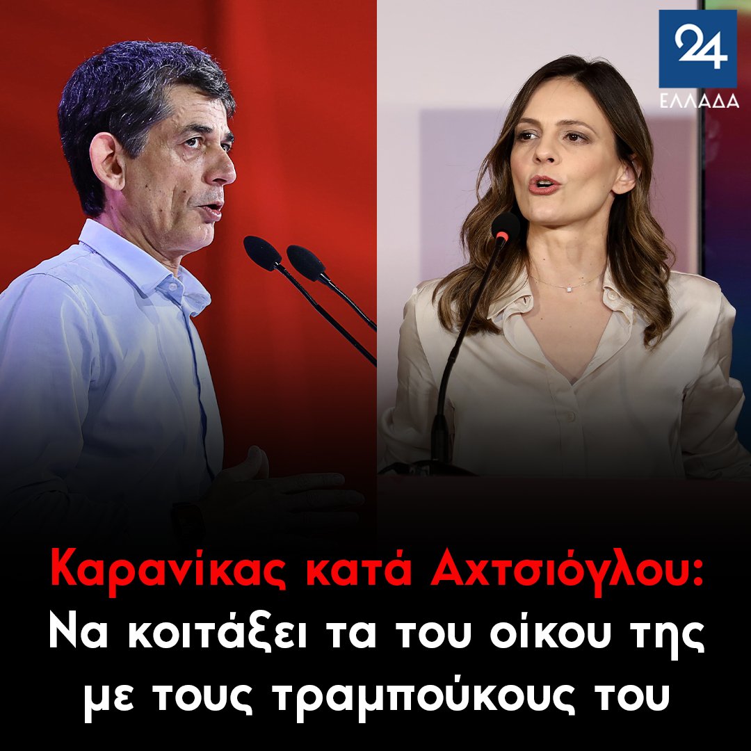 Καρανίκας κατά Αχτσιόγλου: Να κοιτάξει τα του οίκου της με τους τραμπούκους του κόμματός της
ellada24.gr/politiki/2024-…