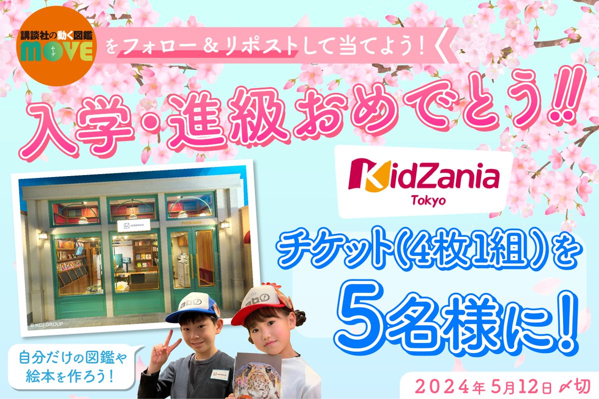 ⋱?入学＆進級おめでとう?⋰ 楽しみながら社会の仕組みが学べる 