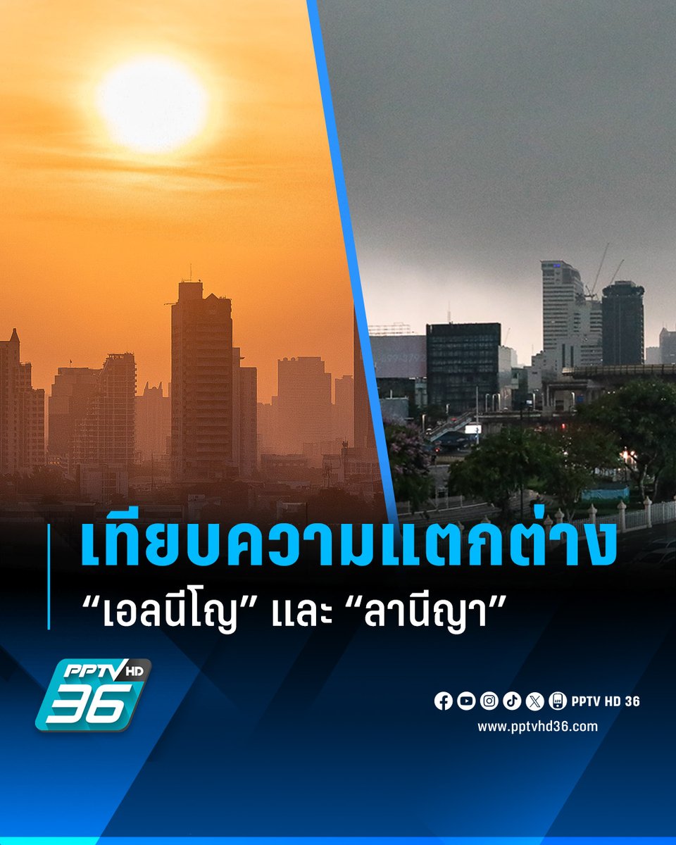 ไขคำตอบความแตกต่างและสาเหตุของการเกิดปรากฏการณ์ “เอลนีโญ” และ “ลานีญา” พร้อมผลกระทบที่เกิดขึ้นต่อโลกและในไทย

อ่านข่าว: pptvhd36.com/news/221985

#เอลนีโญ #ลานีญา #EarthDay #วันคุ้มครองโลก #EarthDay2024 #เอลนีโญคืออะไร #ลานีญาคืออะไร #PPTVHD36 #PPTVNews #ช่อง36