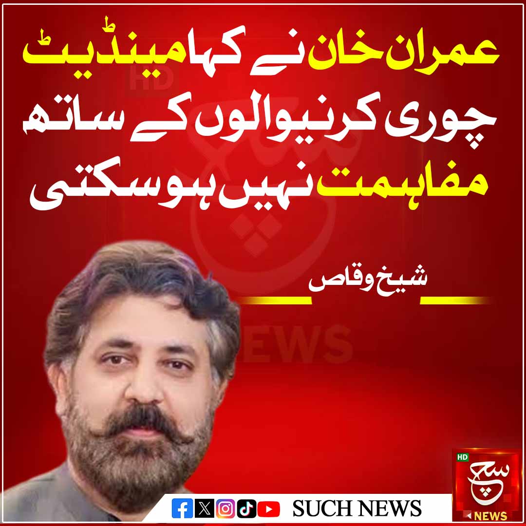 راولپنڈی: پی ٹی آئی کے رکن قومی اسمبلی شیخ وقاص اکرم نے کہا ہے کہ آج بانی تحریک انصاف عمران خان  نے واضح طور پر کہہ دیا ہے کہ مینڈیٹ چوری کرنے والوں کے ساتھ مفاہمت نہیں ہو سکتی۔ #imrankhan #sheikhwaqasakram @SheikhWaqqas