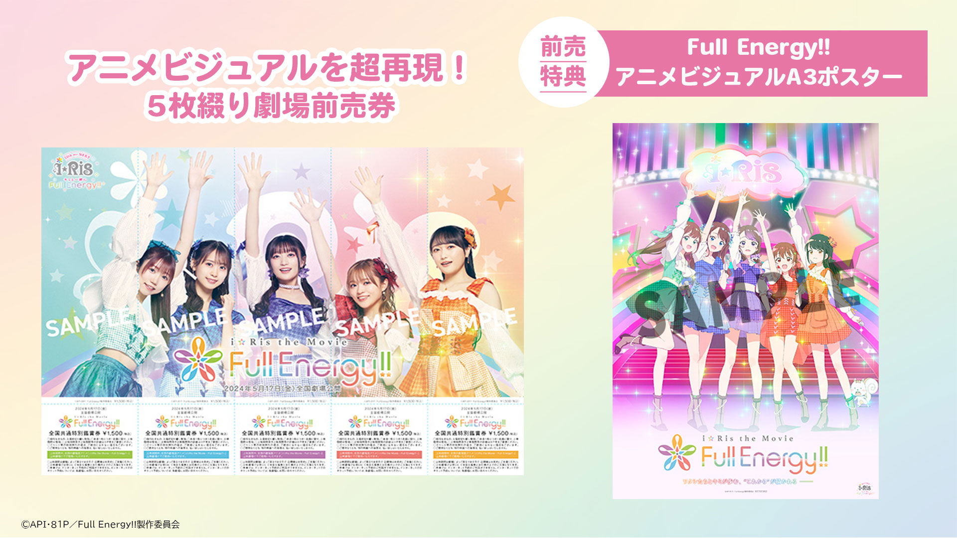 劇場版 iRis 前売り券5枚 i☆Ris the Movie - Full Energy!! -」劇場版前売り券5枚つづり - i