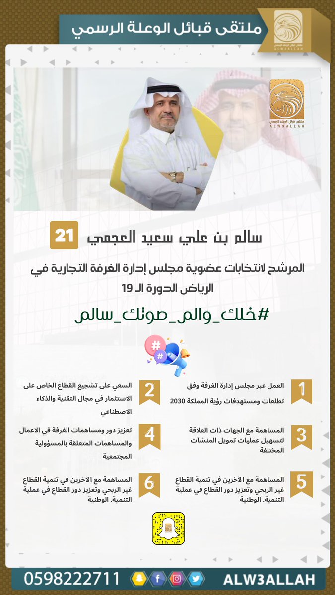 كل الدعم والتوفيق 
<a href="/alajmi_info/">سالم بن بغيّه العجمي</a> 

 #خلك_والم_صوتك_سالم
#انتخابات_غرفة_الرياض_19