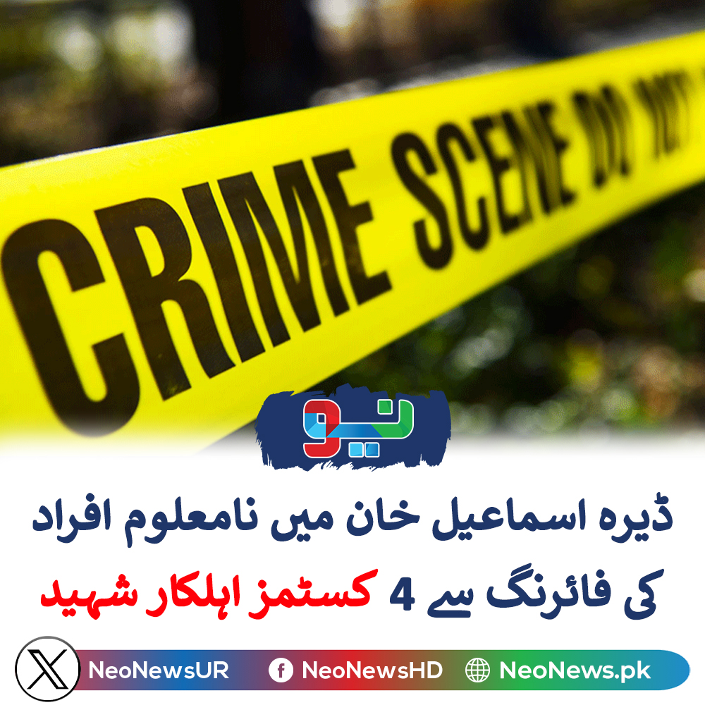 NeoNewsUR's tweet image. ڈی آئی خان کے علاقے سگو روڈ پر نامعلوم افراد کی فائرنگ کی جس کے نتیجے میں کسٹمز کے 4 اہلکار شہید ہوگئے۔
neonews.pk/19-Apr-2024/15… #NeoNews #DIKhan #CustomOfficers #Firing #Crime