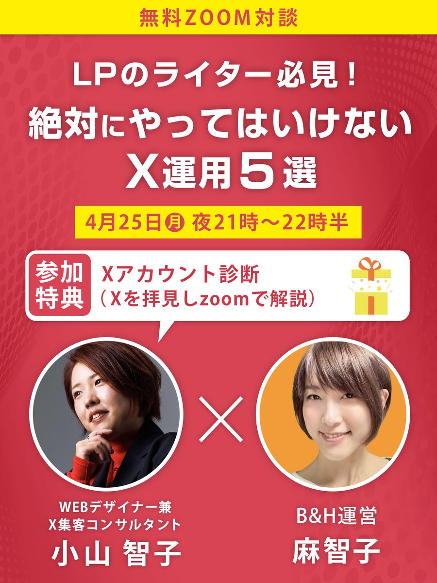 【無料zoom対談開催🎉】

ライター講座のB &H運営の麻智子さん(@bhwriter_89)と対談します！

今回のテーマは、
『LPのライター必見！絶対にやってはいけないX運用５選』です✨

ライターさんやデザイナーさんなど、Xから集客したいけどどうしたらいいかわからない方におすすめです(^^)

---…