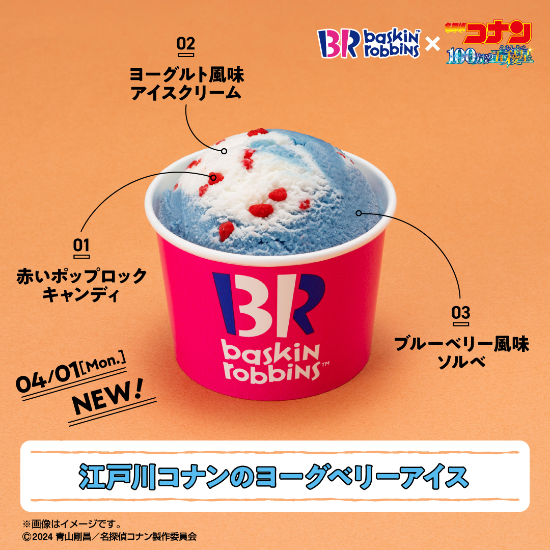 サーティワンがたどりついた 真実の美味しさ…🫵 #江戸川コナンのヨーグ