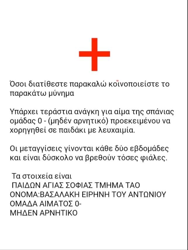 Όσοι μπορούν να βοηθήσουν. Το μυνημα το προωθώ μέσω viber.