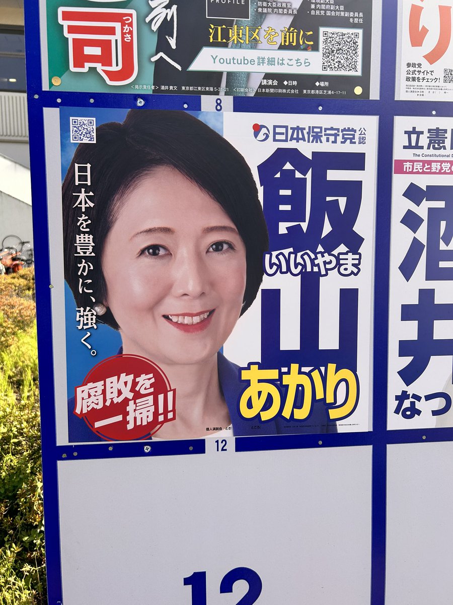 中学の同級生が東京都第15区に立候補してる！日本を守って頂きたい！私は杉並区民のため投票できないが応援してます。
#飯山あかり 
#日本保守党