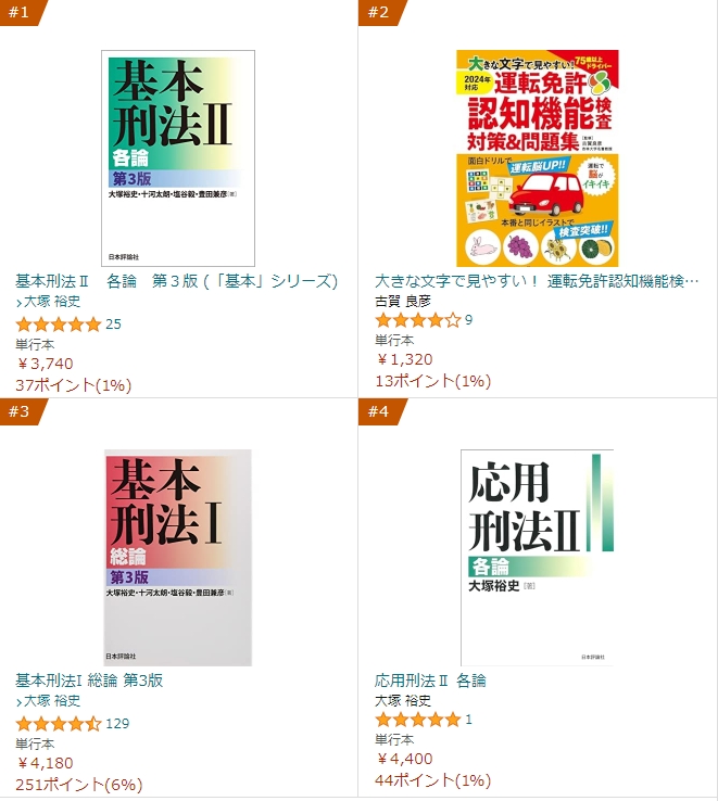 応用刑法Ⅱ 各論 | 大塚 裕史 |本 | 通販 | Amazon