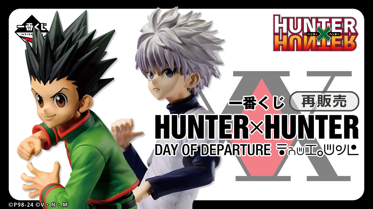 一番くじ HUNTER×HUNTER GREED ISLAND｜一番くじ倶楽部｜BANDAI
