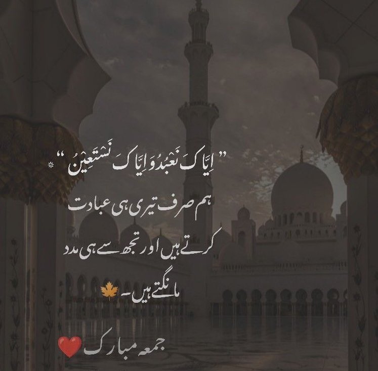 'ہم صرف تیری ہی عبادت کرتے ہیں اور تجھ ہی سے مدد مانگتے ہیں'۔ 🥀

بےشک 💯

جمعہ مبارک❤️