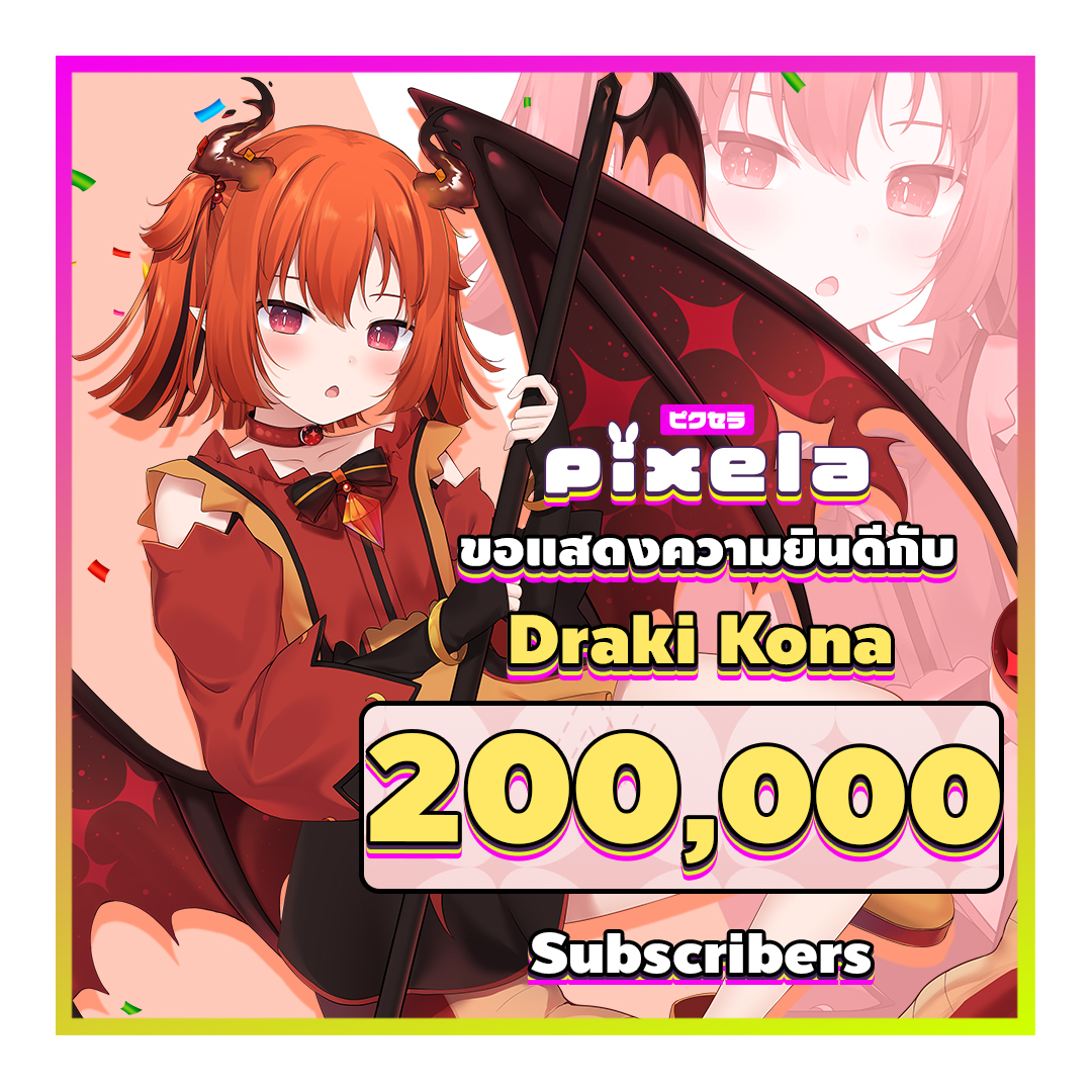 PixelaProject's tweet photo. ได้เวลาเฉลิมฉลองให้กับมังกรน้อย Draki Kona แล้ว เย้~🔥🎉
.
ตอนนี้โคนะจังของเรามียอดผู้ติดตามถึง 200,000 คน เป็นที่เรียบร้อยแล้ว (ปรบมือ!!! 👏)
เติบโตขึ้นอย่างยิ่งใหญ่ และจะมากขึ้นไปกว่านี้ ขอบคุณป๊าปี๊ หม่ามี๊ และทุก ๆ คน ที่คอยเป็นแรงสนับสนุน กำลังใจ และคอยเชียร์โคนะจังมาเสมอ ไม่ว่าจากนี้หรืออีกนานแค่ไหนความรักที่มอบให้กันและกันจะยิ่งอบอุ่นขึ้นอย่างแน่นอนเลยนะคะ
————————————————————————
ช่องทางการติดตามโคนะจัง 🧡
• Youtube : https://t.co/j5SsGZXn2J
• X : https://t.co/kKtkQai9md
• Facebook : https://t.co/WmH2wl9tzW
————————————————————————
 #pixelaproject #pixelavtuber #PixelaIsekai @DrakiKonaV2