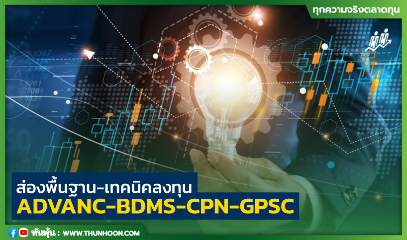 ส่องพื้นฐาน-เทคนิคลงทุน ADVANC-BDMS-CPN-GPSC
อ่านเพิ่มเติม คลิก thunhoon.com/article/291947
#thunhoon #หุ้น #ADVANC #BDMS #CPN #GPSC