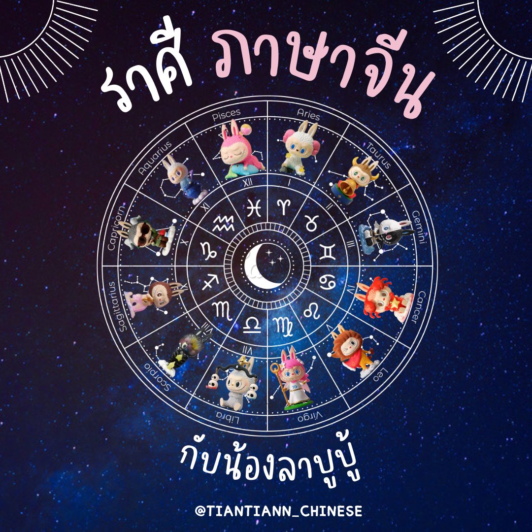 ptiean_chinese's tweet photo. #ลาบูบู้  สอนจีนคำว่า 🌟星座 ราศี🌟

魔羯座 mójié มังกร
水瓶座 shuǐpíng กุมภ์
双鱼座 shuāngyú มีน
白羊座 báiyáng เมษ
金牛座 jīnniú พฤษภ
双子座 shuāngzǐ เมถุน
巨蟹座 jùxiè กรกฎ
狮子座 shīzǐ สิงห์
处女座 chǔnǚ กันย์
天秤座 tiānchèng ตุลย์
天蝎座 tiānxiē พิจิก
射手座 shèshǒu ธนู https://t.co/JLhKAdiyJ5