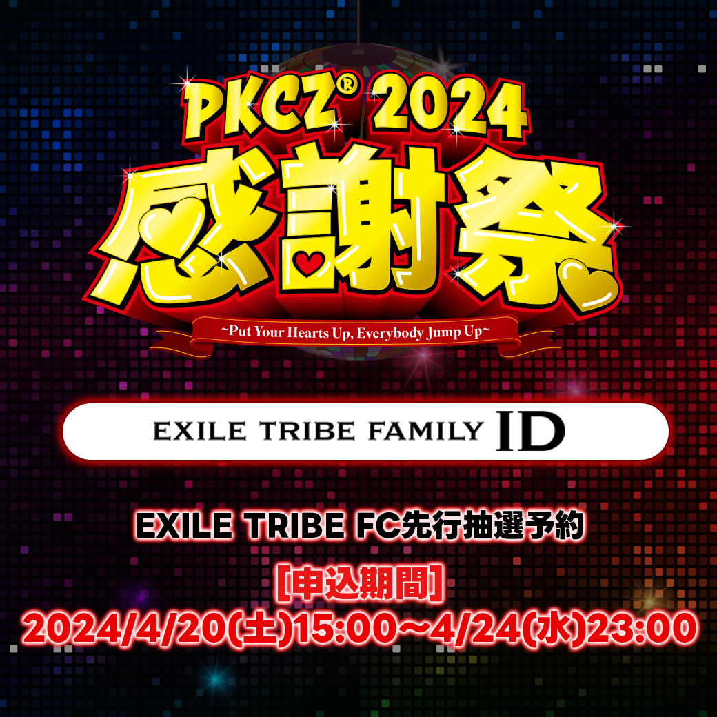 #PKCZ ®︎感謝祭 2024
〜Put Your Hearts Up, Everybody Jump Up〜

🎟️EXILE TRIBE FC 先行抽選予約受付中🎟️
～4/24(水)23:00まで✨

id.exfamily.jp/s/ldh/ticket/l…

🎧6/20(木) 東京　
🎧6/27(木) 大阪
🎧7/14(日) 福岡
🎧7/15(月･祝) 広島
🎧8/1(木) 岡山
🎧8/2(金) 愛知

#ぴけし隊
@PKCZ_official