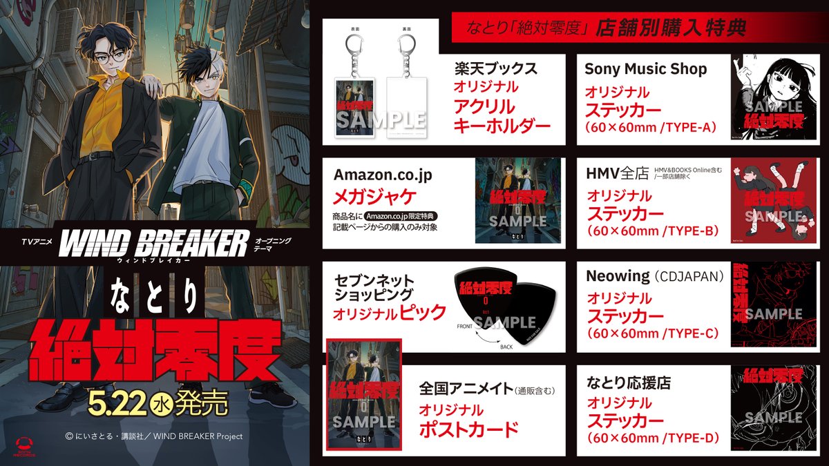 店舗特典】 5/22リリース なとり「絶対零度」のシングルの店舗特典絵柄