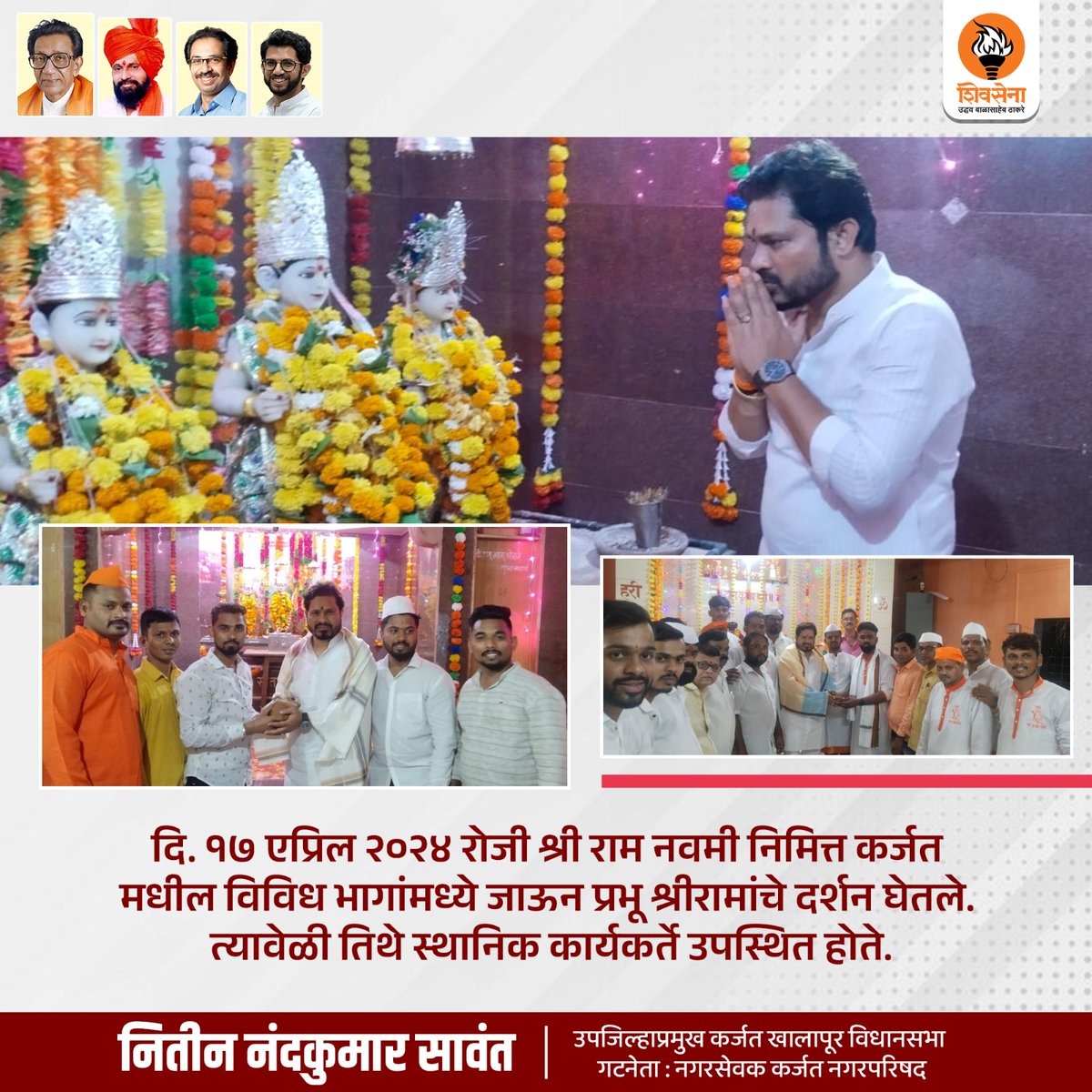 दि. १७ एप्रिल २०२४ रोजी श्री राम नवमी निमित्त कर्जत मधील विविध भागांमध्ये जाऊन प्रभू श्रीरामांचे दर्शन घेतले. त्यावेळी तिथे स्थानिक कार्यकर्ते उपस्थित होते.
.
.
@shivsena
#ramavami 
#jayshreeram 
#RamMandir   
#festival 
#HinduFestival 
#karjat