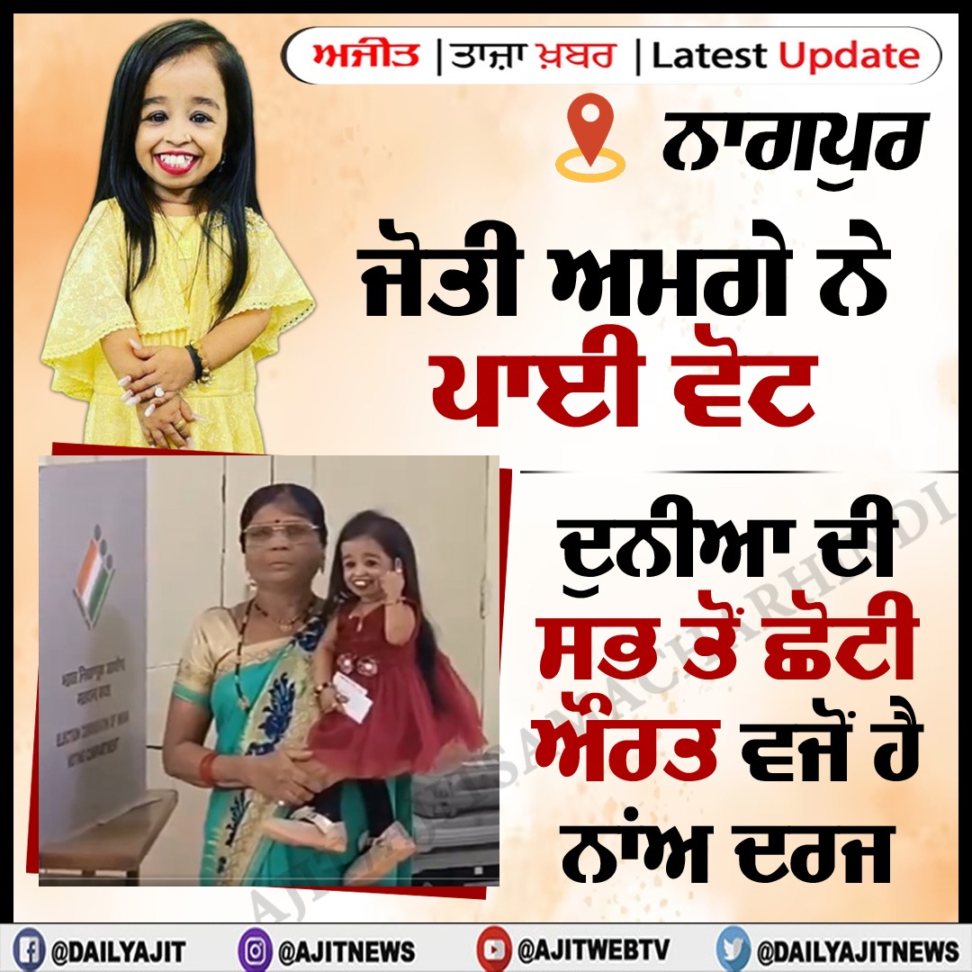 dailyajitnews's tweet image. ਜੋਤੀ ਅਮਗੇ ਨੇ ਪਾਈ ਵੋਟ
#JyotiAmge #smallest #women #elections #LokSabhaPolls #ajit #ajitnews #dailyajit #Ajitwebtv