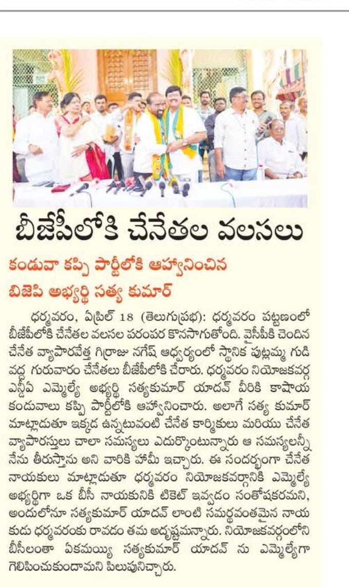 satyakumar_y's tweet photo. చేనేత వ్యాపారవేత్త గిర్రాజు నగేష్ గారి ఆధ్వర్యంలో స్థానిక పుట్లమ్మ గుడి వద్ద పలువురు చేనేత కార్మికులు బీజేపీలో చేరారు. వారికి కాషాయ కండువాలు కప్పి పార్టీలోకి సాదరంగా ఆహ్వానం పలికాము.

#SatyaKumar4Dharmavaram
#BJP4Dharamavaram
#NDA4Dharamavaram
#Vote4Lotus

@narendramodi
@ncbn @PawanKalyan
@BJP4Andhra @JaiTDP  @JanaSenaParty
@IParitalaSriram @MadhusudhanJSP @GONUGUNTLASURY1
@iTDP_Official