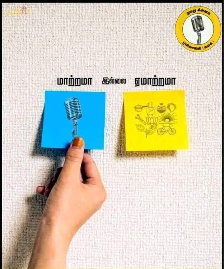 Common Minimum Program குறைந்த பட்ச செயல்திட்ட அடிப்படையில் கூட்டணினு உருட்டிட்டு, அத என்னனு கூட வெளிய சொல்லாம, நோட்டுக்கும், சீட்டுக்கும் கொள்கைய அடகு வச்ச காங்கிரஸ், பாஜக, திமுக, அதிமுக, பாமக, விசிக, தேமுதிக, கம்யூனிஸ்ட் கழிசடைகளை புறக்கணிப்பீர்! ஆதரிப்பீர் நாம் தமிழரின் மைக்🎙️