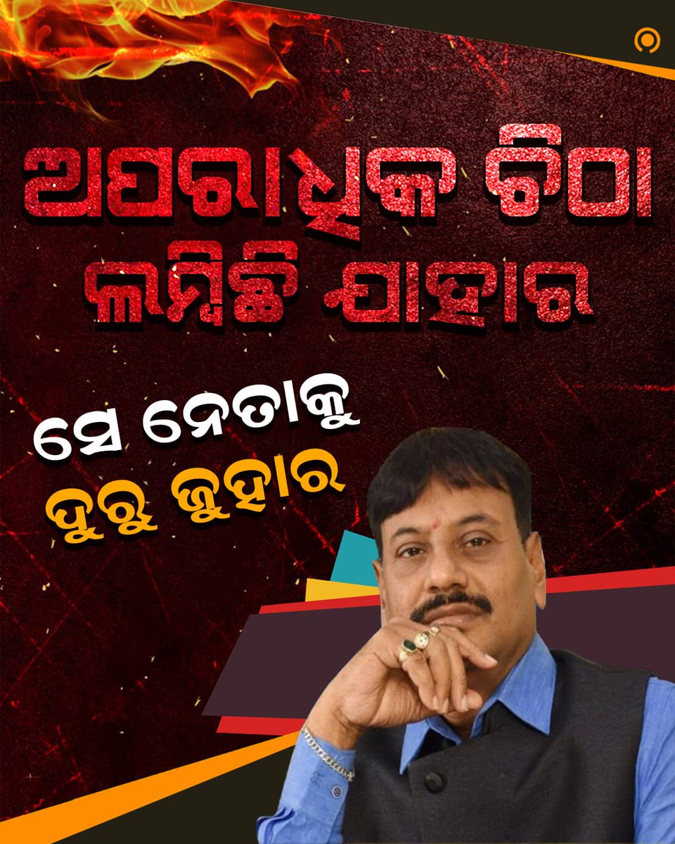 ଓଡିଶା କୁ ଲୁଟିବା ଛଡା ଆଉ କିଛି କରିନାହାନ୍ତି ।
#odishavoter
#ThePolitics
#2024Elections
#BJPFails