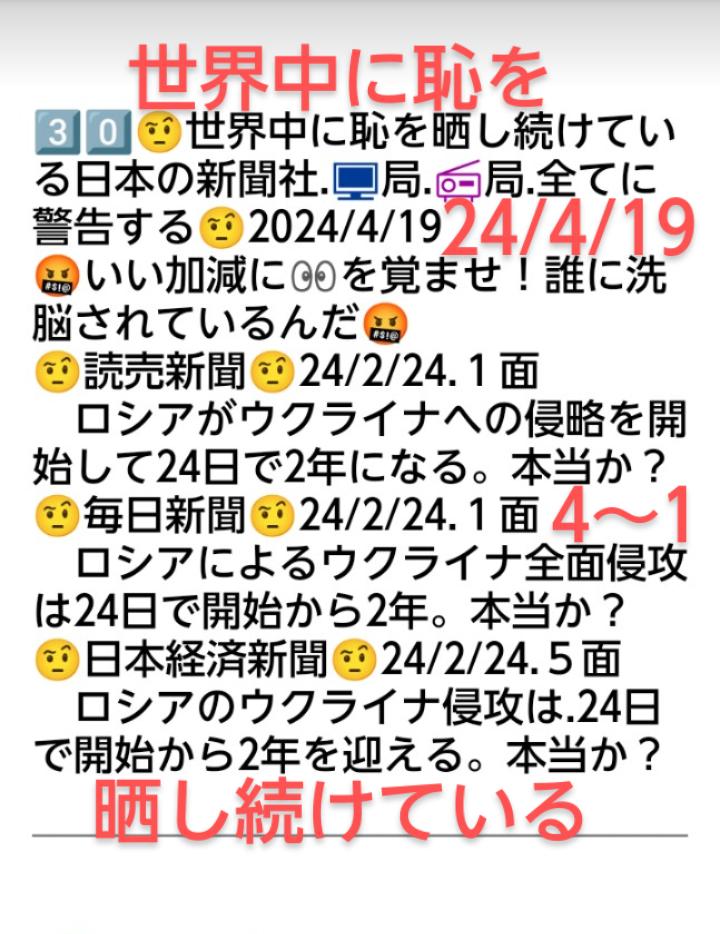 peace9maker's tweet image. 3️⃣0️⃣2024/4/19
世界中に恥を晒し続けている日本の新聞社､📺局📻局に警告する🤬
いつまで愚かな報道をし続けるんだ🤬