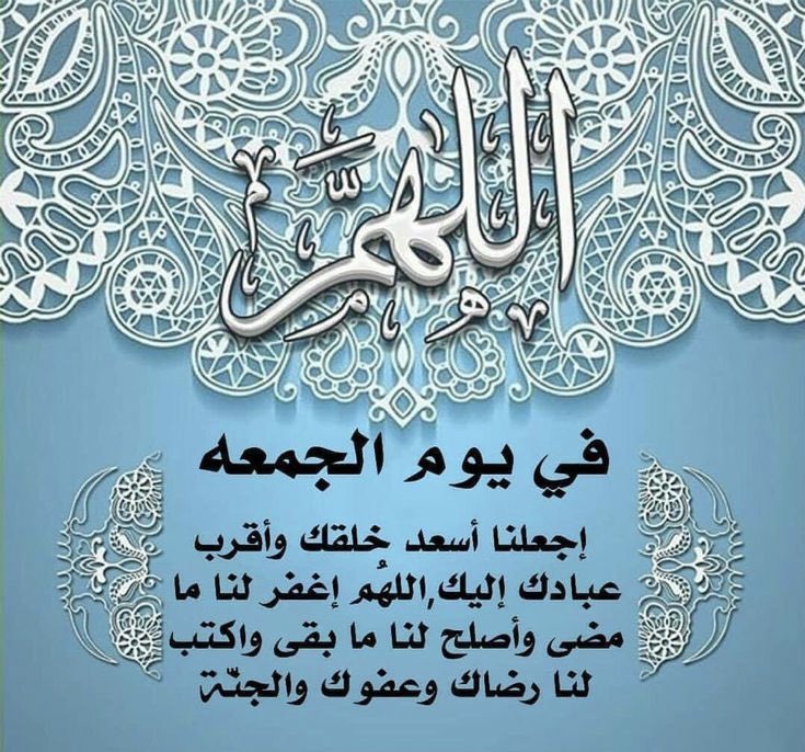 #يوم_Iلجمعه 🍃🥀 'يارب بشائر سارة تُنعش أرواحنا .. وتذيب صقيع السنوات المؤلمة عن قلوبنا وامنحنا سلامًا وهدوءً في النفس والعقل فلا ضجيج يُقلقنا وأمطرنا بفرحٍ من عندك ليس لهُ حد واجعل أيامنا القادمة ربيعًا سرمديًا خاليًا من كُل همٍ وحُزن.' 🍃 #آمين🤲🏻 #الصلاه_علي_النبي