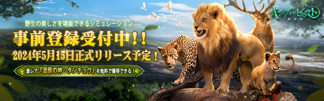 gamegiftjp's tweet photo. 『キング・オブ・ビースト：新世界』事前登録受付開始！ 
自分の領地を築き、幼獣を守り、群れを育て、新世界の野獣王になれ！

▼詳細はコチラ   
https://t.co/DTEtdAzIKV
#キング・オブ・ビースト #事前登録 #ゲームギフト https://t.co/921APEJt7r