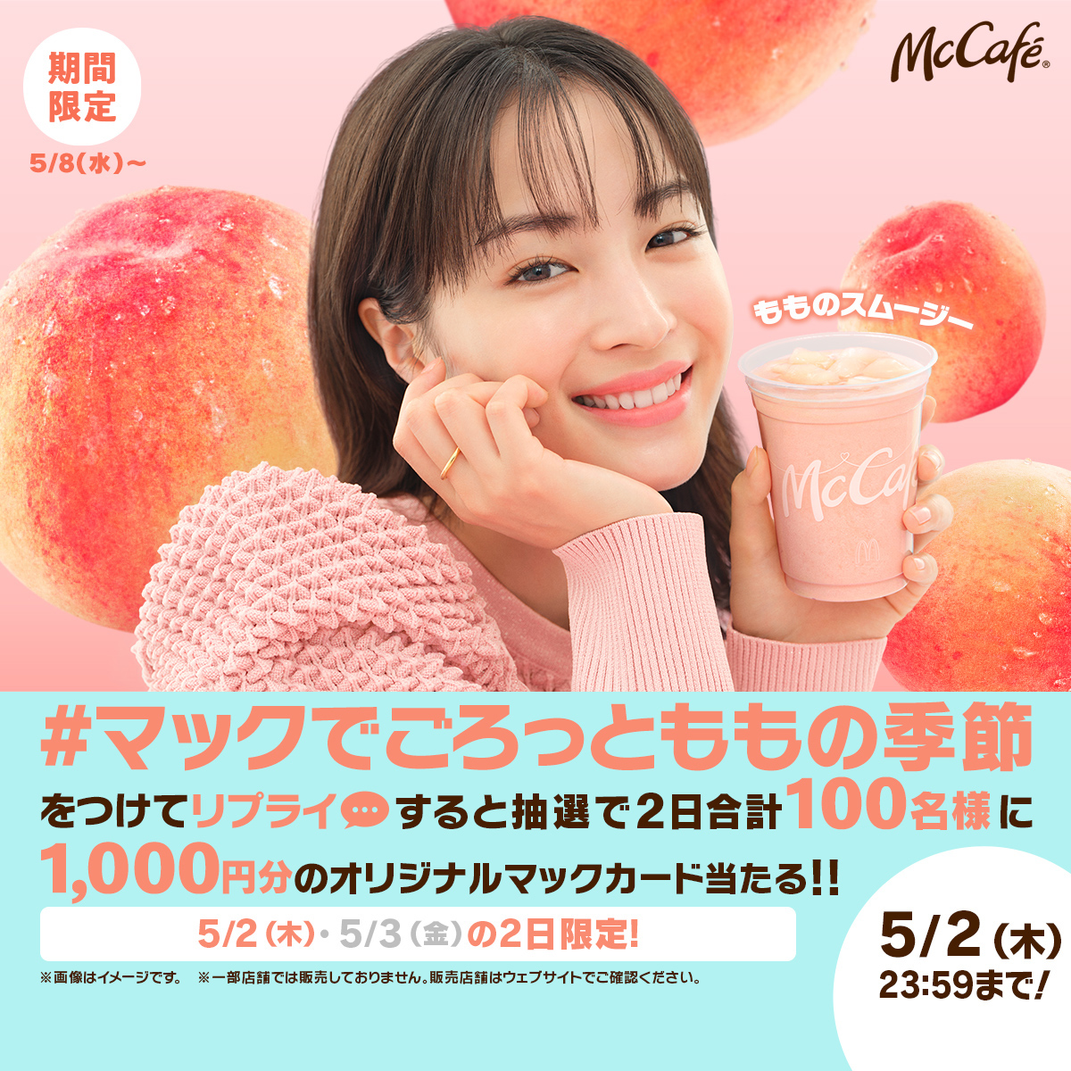 新登場記念！ ごろっとももキャンペーン開催！ この投稿に【#マックで