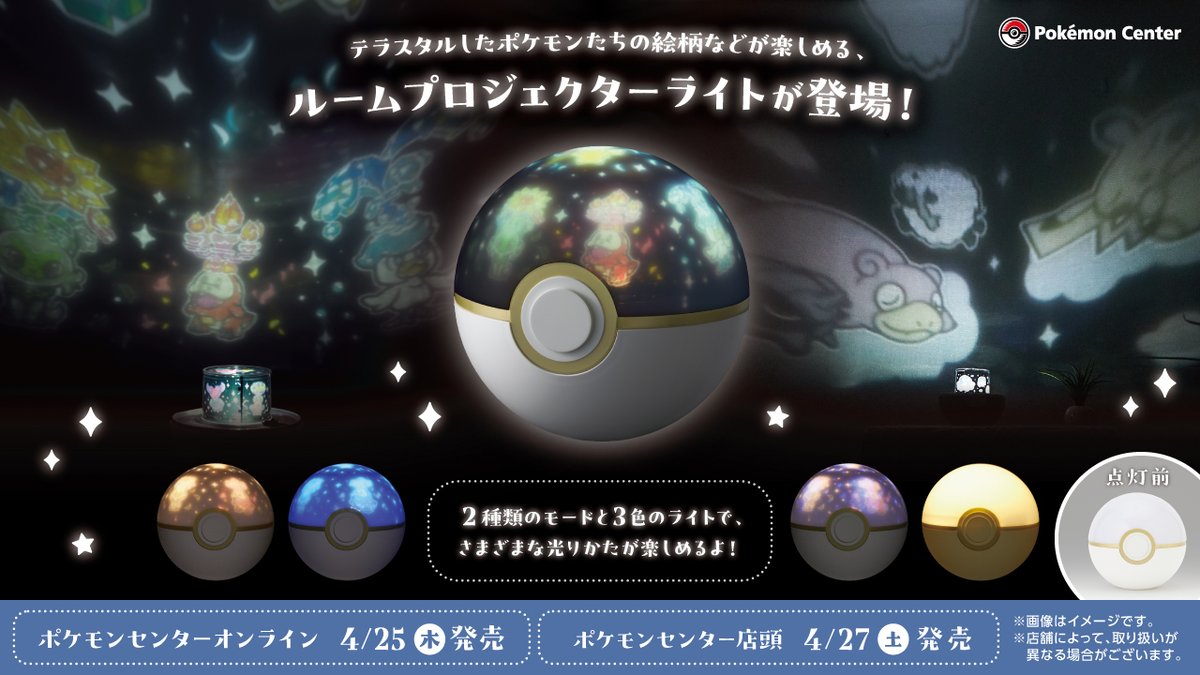 4月27日（土）、「モンスターボール型 ルームプロジェクターライト」が、ポケモンセンターに登場！ お部屋の壁にポケモンたちを投影して楽しめる「プロジェクターモード」と、おやすみ前にぴったりな「ルームライトモード」の2種類のモードが楽しめるよ。 pokemon.co.jp/goods/2024/04/… #ポケモンセンター