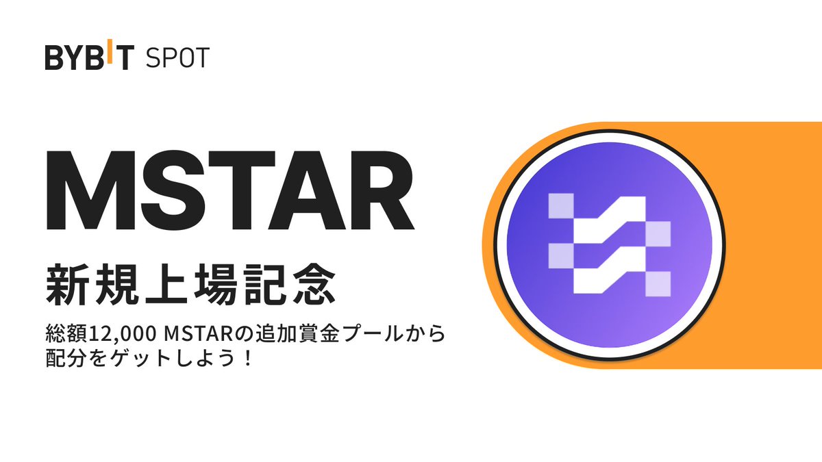 $MSTAR 上場記念✨
限定賞金プールが追加🎁

総額12,000 MSTARも追加でご用意👀✨

1⃣初回入金＆取引で5,000 MSTARの賞金プールを山分け
2⃣取引で6,000 MSTARの賞金プールを山分け
3⃣フォロー＆RT＆フォーム送信で10名様に1,000 MSTARをプレゼント

まずはエントリー🔽
announcements.bybit.com/ja-JP/article/…