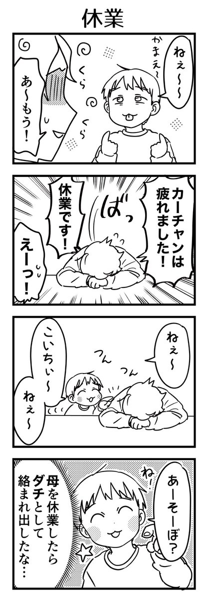 朝から一日中2人で、ずっと構っていたのに夜かまえとしつこかった日。
たまーに下の名呼び捨てされる🤔ここぞという時に呼ばれる…

#漫画が読めるハッシュタグ #4コマ漫画 #コミックエッセイ #育児漫画 #5歳 