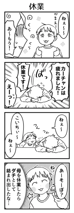 朝から一日中2人で、ずっと構っていたのに夜かまえとしつこかった日。
たまーに下の名呼び捨てされる🤔ここぞという時に呼ばれる…

#漫画が読めるハッシュタグ #4コマ漫画 #コミックエッセイ #育児漫画 #5歳 