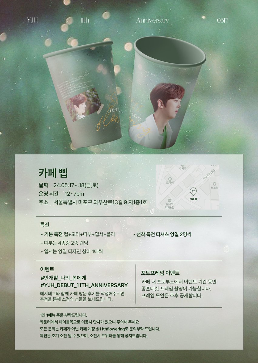 𝐒#𝟏𝟏. 𝐟𝐥𝐨𝐰𝐞𝐫𝐢𝐧𝐠 : 𝐃𝐞𝐚𝐫 𝐦𝐲 𝐬𝐩𝐫𝐢𝐧𝐠

배우 윤종훈 데뷔 11주년 기념 카페 이벤트

📍카페 삡
📗 2024.05.17. - 2024.05.18.

자세한 내용은 공지 이미지를 참고해주세요!

#만개할_나의_봄에게
#YJH_DEBUT_11TH_ANNIVERSARY
#윤종훈