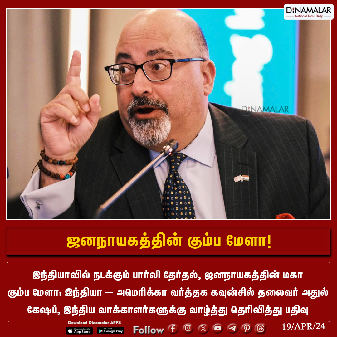 dinamalarweb's tweet photo. ஜனநாயகத்தின் கும்ப மேளா!
#AtulKeshap | #India_USBusinessCouncil |#Elections2024|#Elections24|#IndiaElections2024|#Elections|#GeneralElections2024|#ElectionCommissionOfIndia
https://t.co/zc5i50ljad https://t.co/BUFumWcEbc