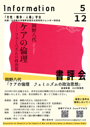 ５月１２日（日曜）、「女性・戦争・人権」学会春期研究会として、拙著『ケアの倫理』の書評会が開催されます。評者は、堀田義太郎さんと江原由美子さん。これ以上ない、評者の方からどのようなコメントをいただくか今からドキドキします。 war-women-rights.com