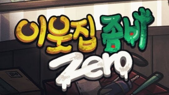 수상한 이웃집                            이웃집 좀비
수상한 이웃집 +                      이웃집 좀비 >>zero<<