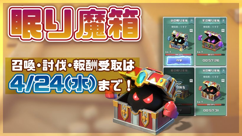 🎁【重要】眠り魔箱について🎁 眠り魔箱の召喚・攻撃・報酬の受取は『祝日の祭典』イベントが終了する［4月24日(水)］にできなくなります！ イベント終了までに必ず探索や眠り魔箱の召喚・攻撃・報酬の受取をできるようにしましょう🎶 #ビビッドアーミー