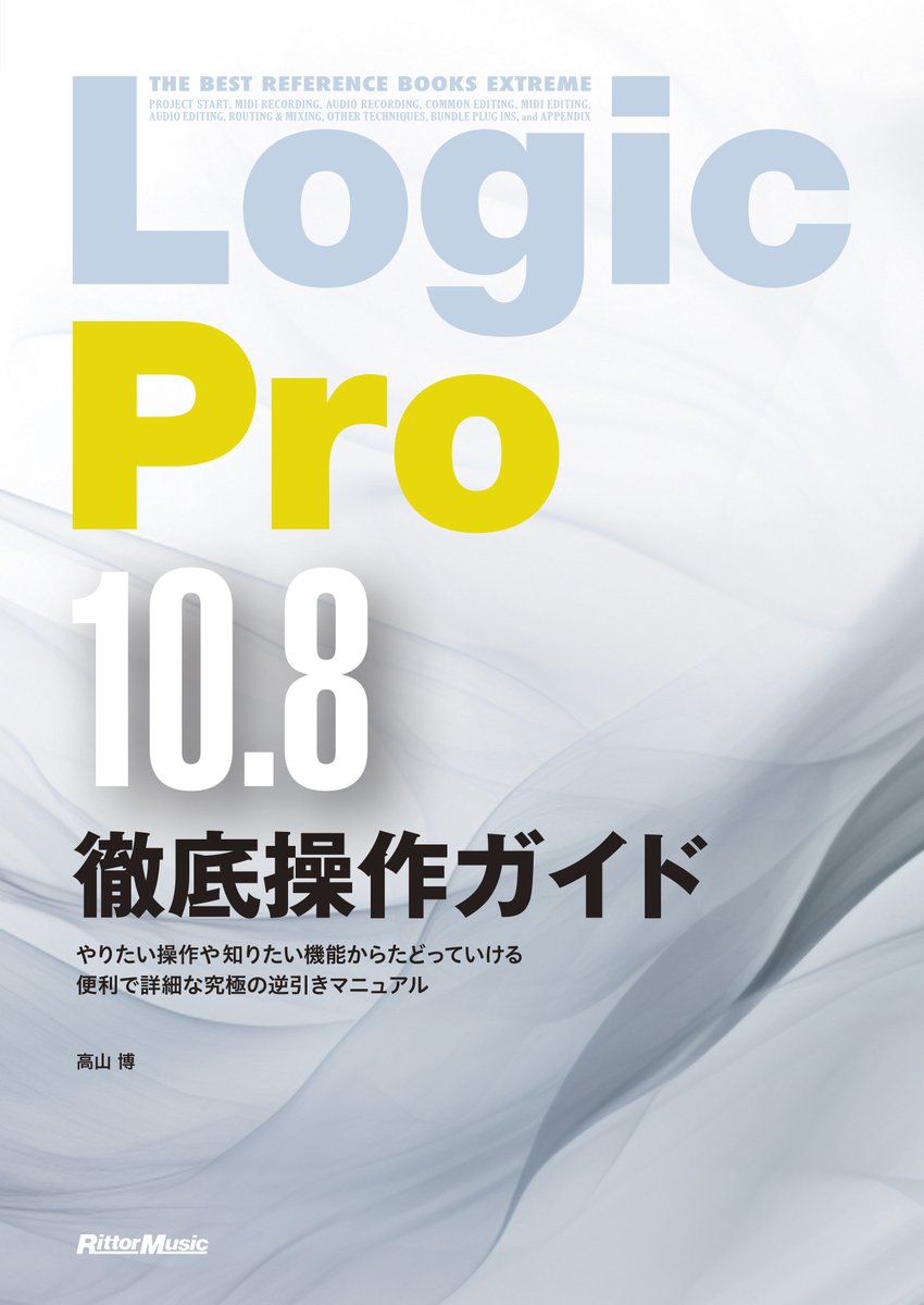 【本日発売】 #LogicPro 10.8での音楽制作に欠かせない100以上の操作を、豊富な画面キャプチャーを利用して目的別に逐次解説✍️✨ 本日4/19発売！ 『Logic Pro 10.8徹底操作ガイド』 著者：高山 博（Takayama Hiroshi） ✅詳細はこちら↓↓ rittor-music.co.jp/product/detail… #音楽制作 #DAW #DTM #楽曲制作